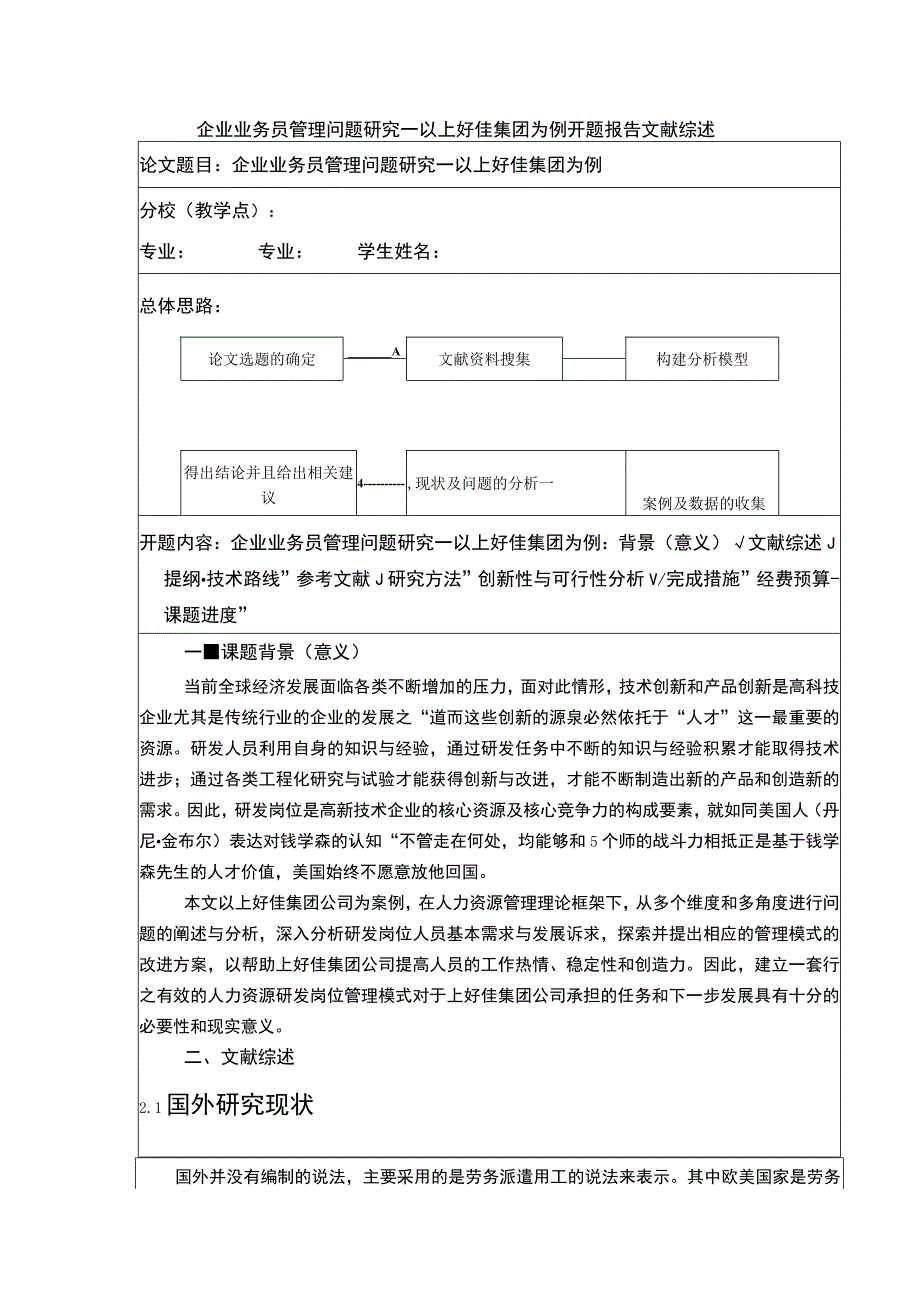 企业业务员管理问题研究开题报告文献综述：以上好佳集团为例.docx_第1页