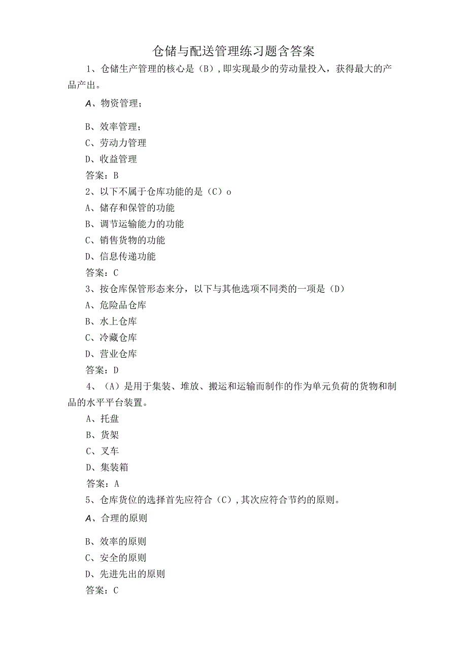 仓储与配送管理练习题含答案.docx_第1页