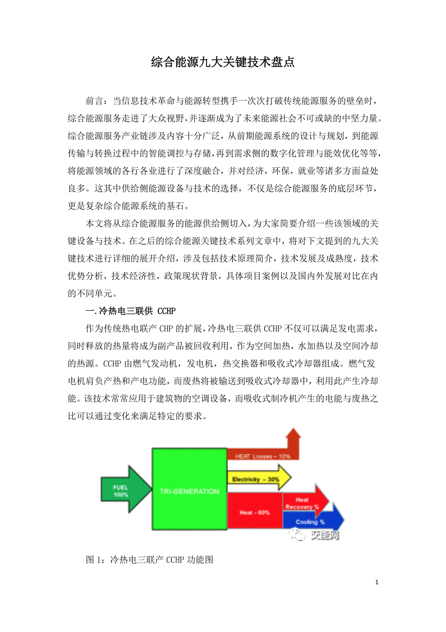 综合能源九大关键技术盘点.doc_第1页