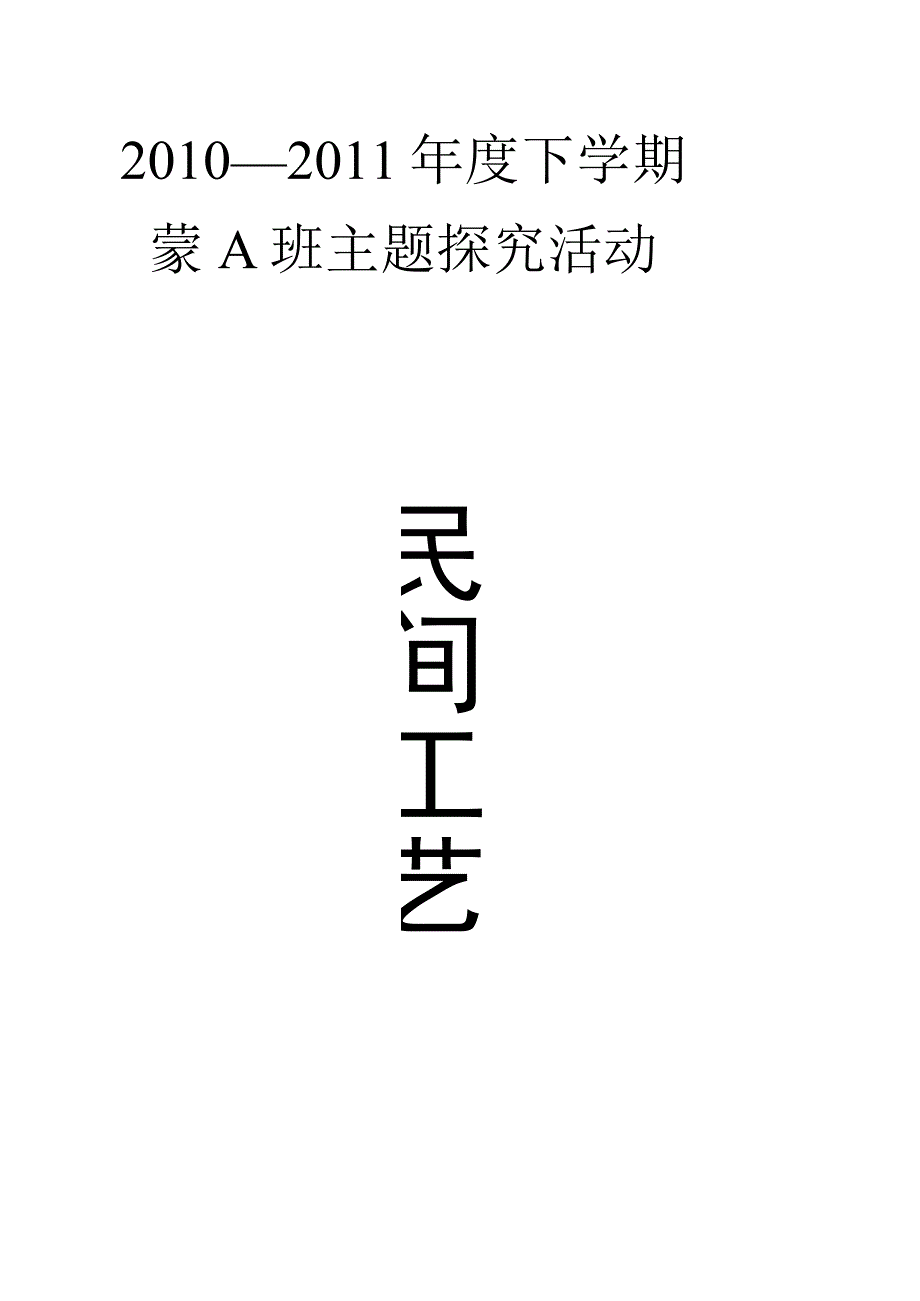 主题计划：民间工艺1.docx_第1页