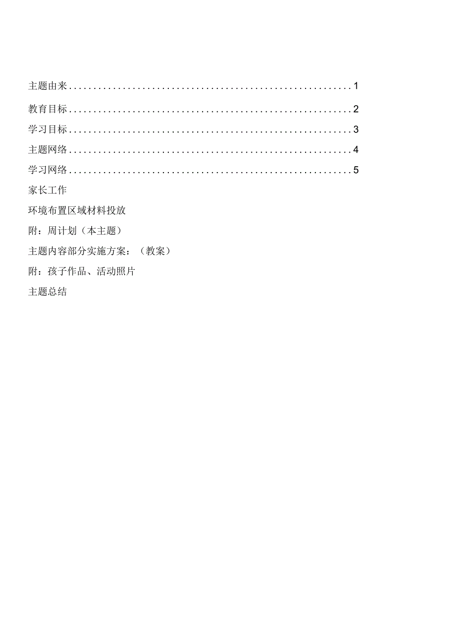 主题计划：民间工艺1.docx_第2页