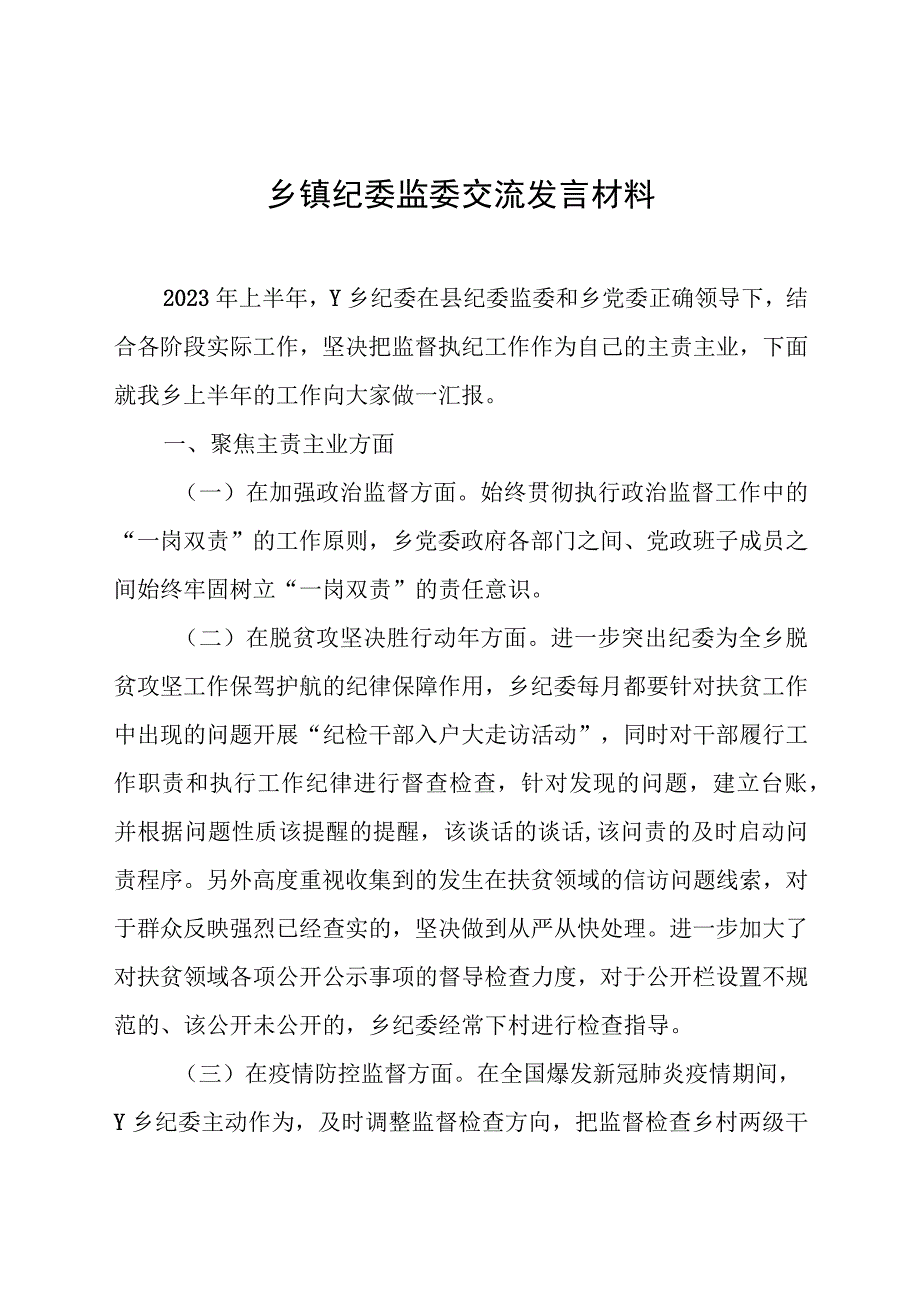 乡镇纪委监委交流发言材料.docx_第1页