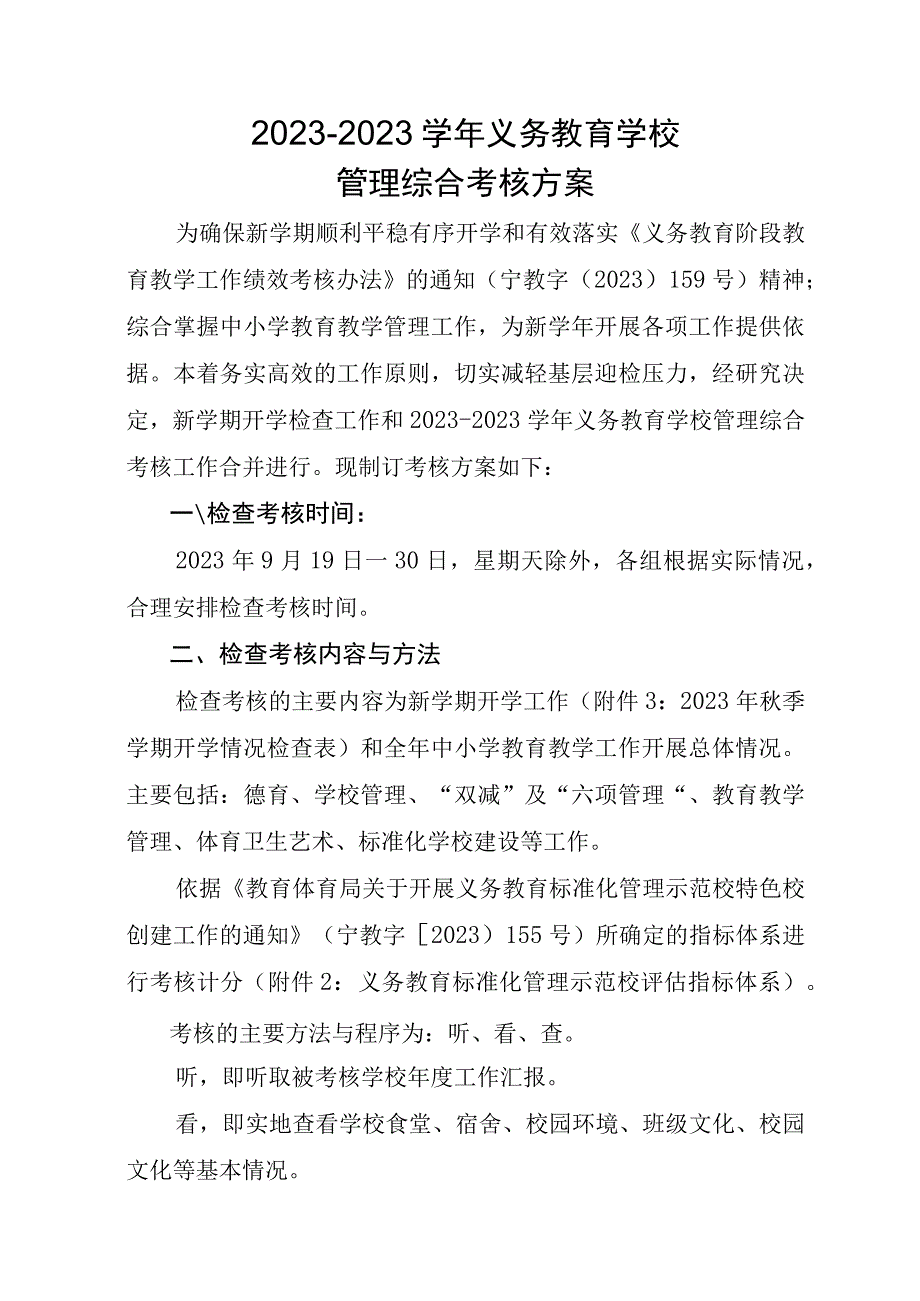 义务教育学校管理综合考核方案.docx_第1页