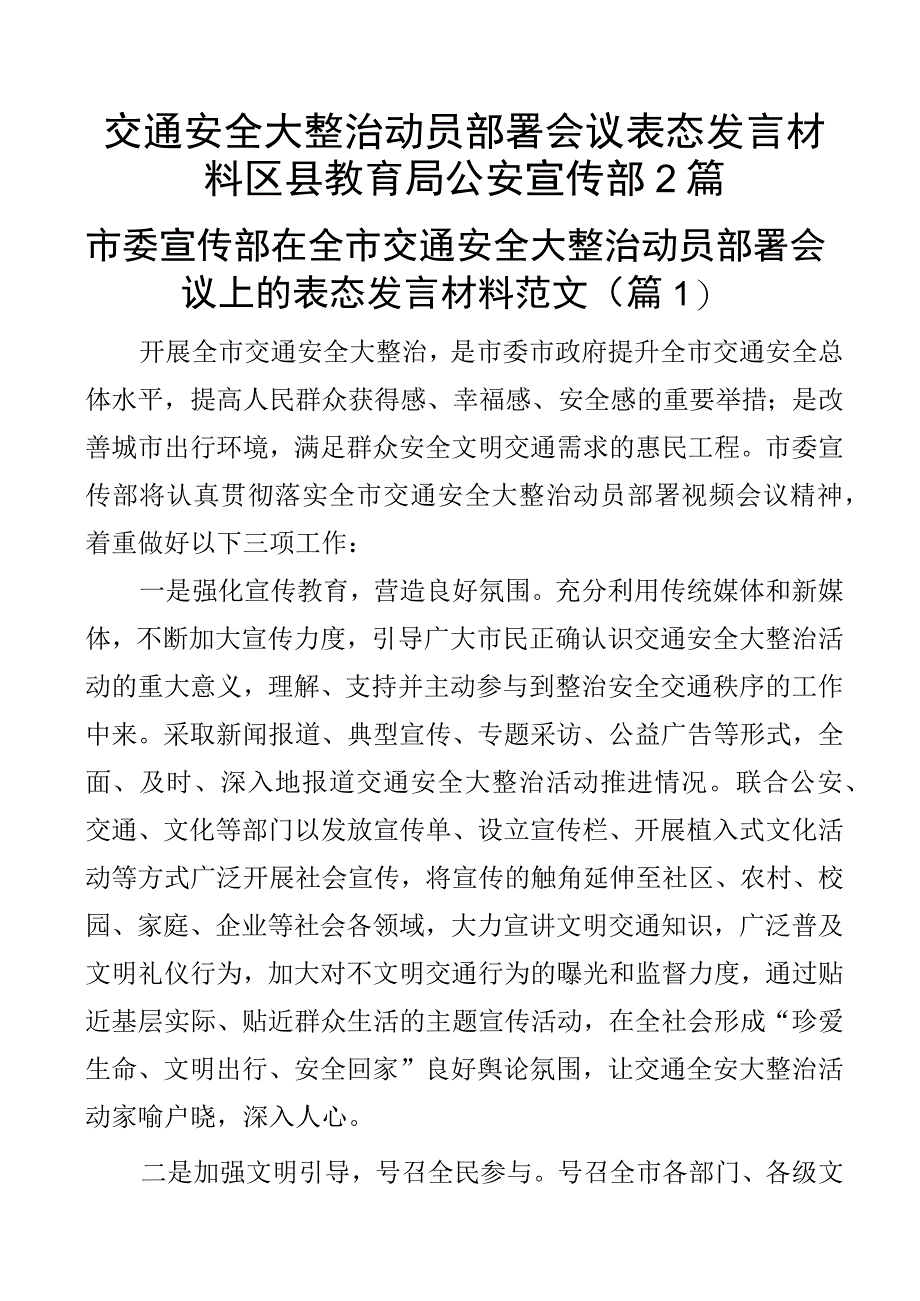 交通安全大整治动员部署会议表态发言材料区县教育局公安宣传部2篇.docx_第1页