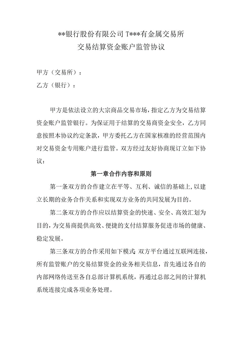 交易结算资金账户监管协议.docx_第1页