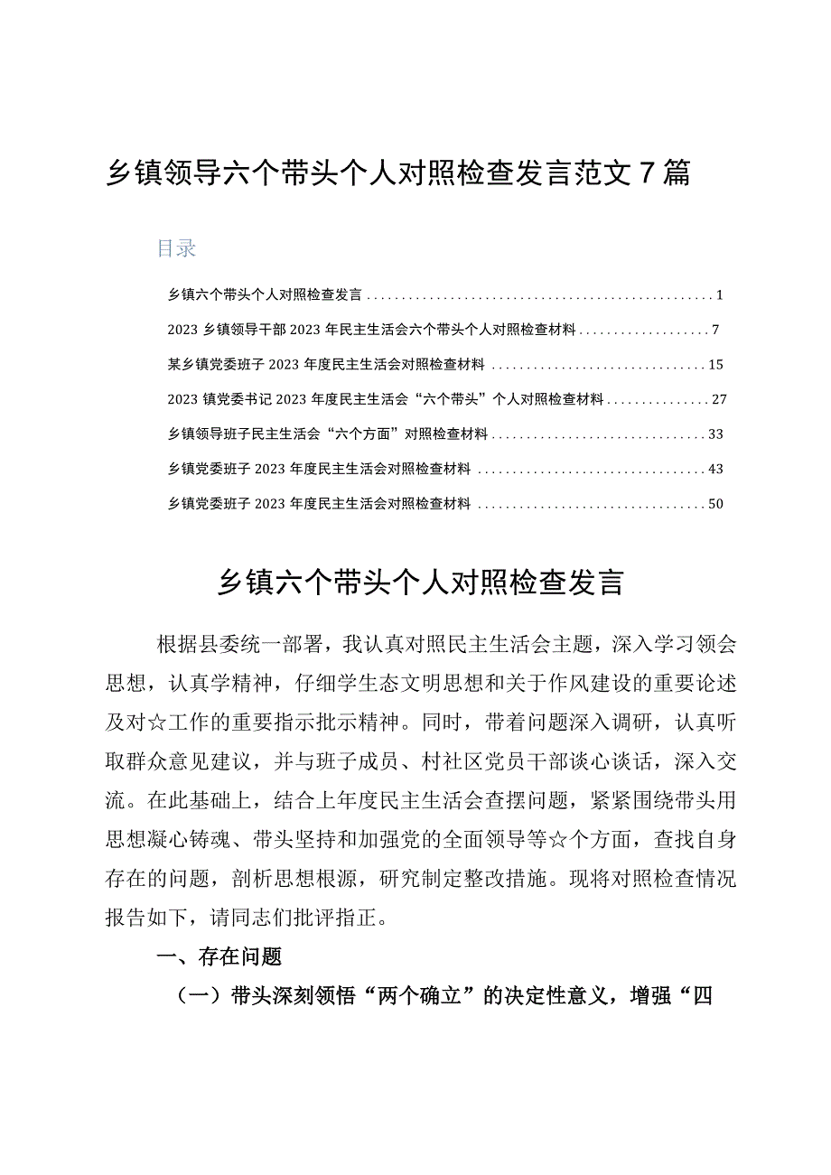 乡镇领导六个带头个人对照检查发言范文7篇.docx_第1页