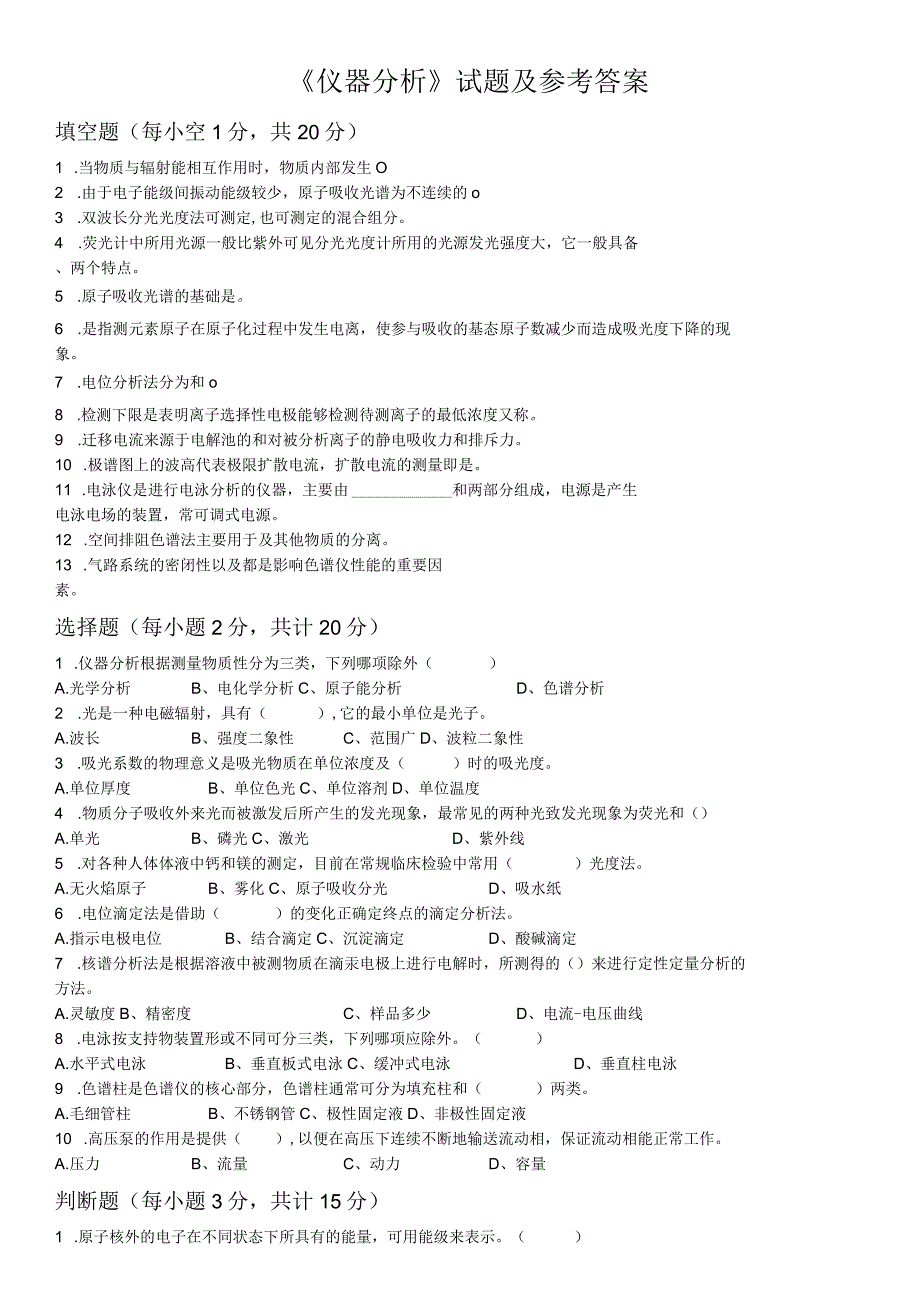 仪器分析试题及参考答案.docx_第1页