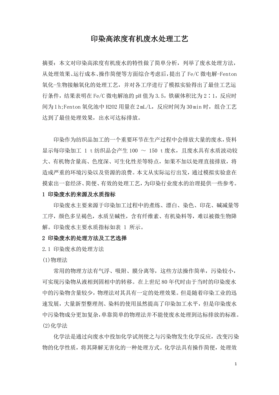 印染高浓度有机废水处理工艺.doc_第1页