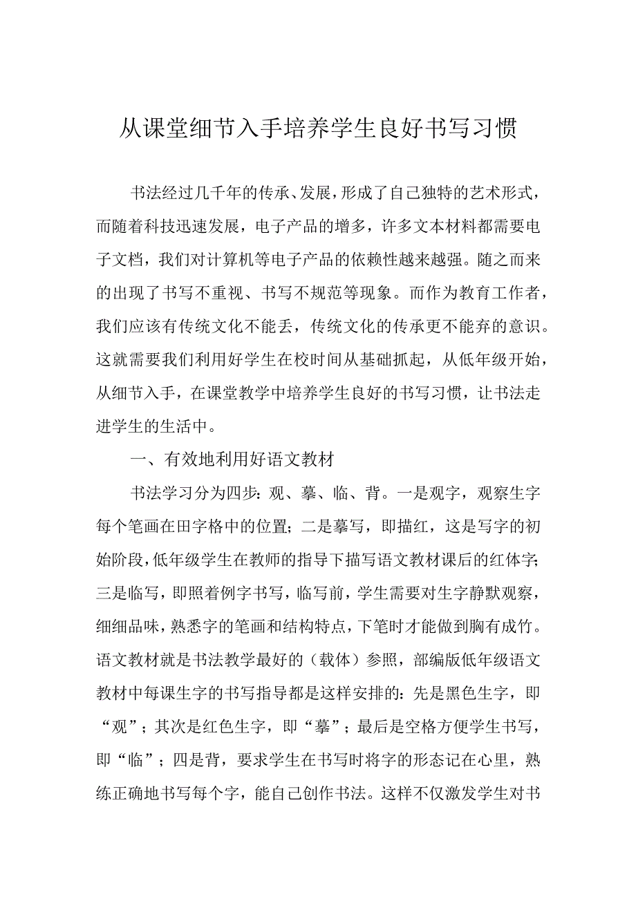 从课堂细节入手培养学生良好书写习惯.docx_第1页