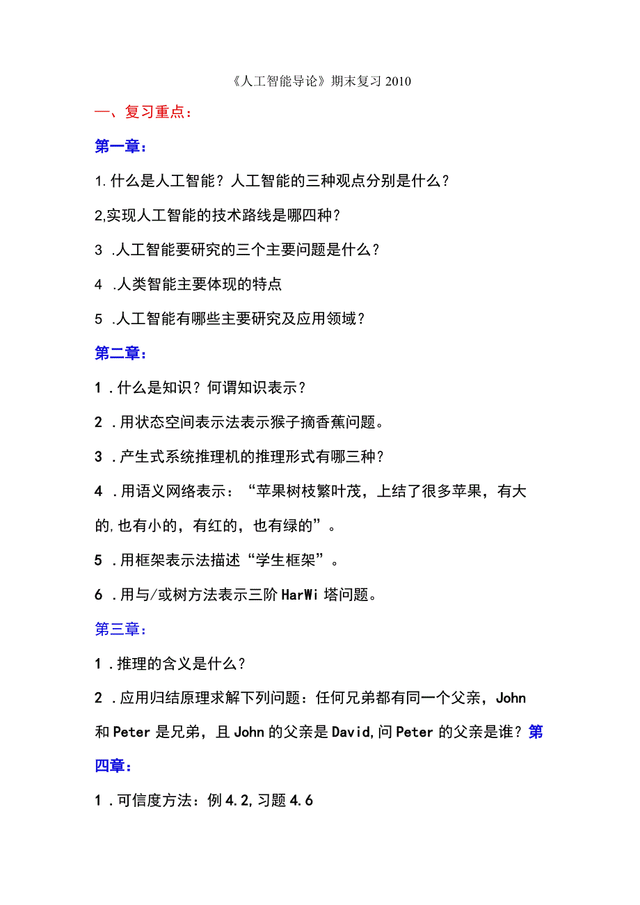 人工智能导论期末复习.docx_第1页