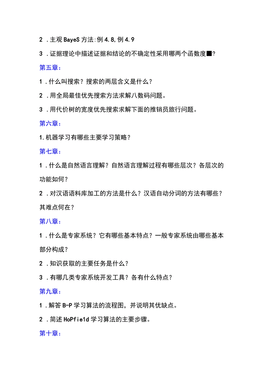 人工智能导论期末复习.docx_第2页