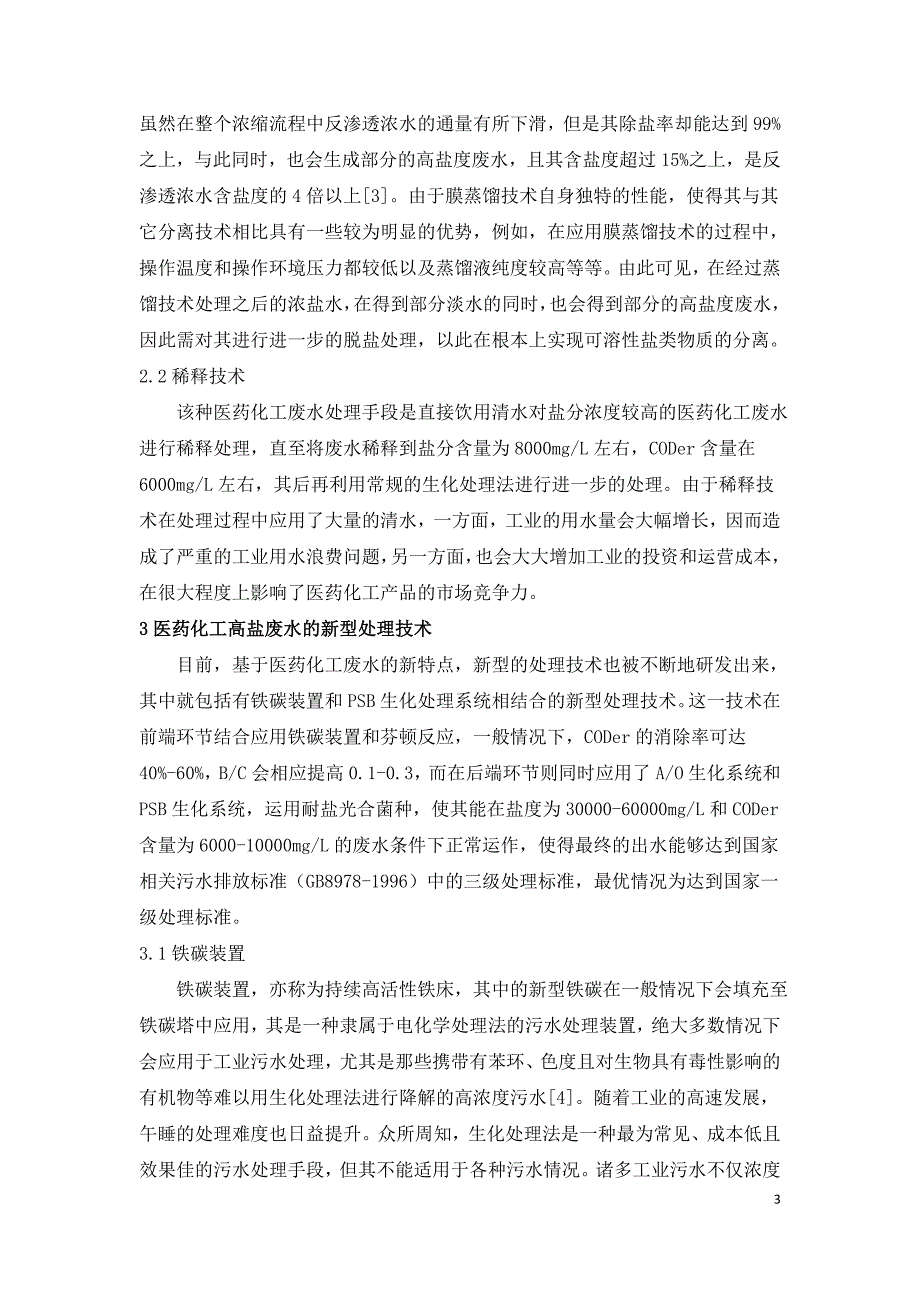 医药化工高盐废水的处理技术的应用探讨.doc_第3页