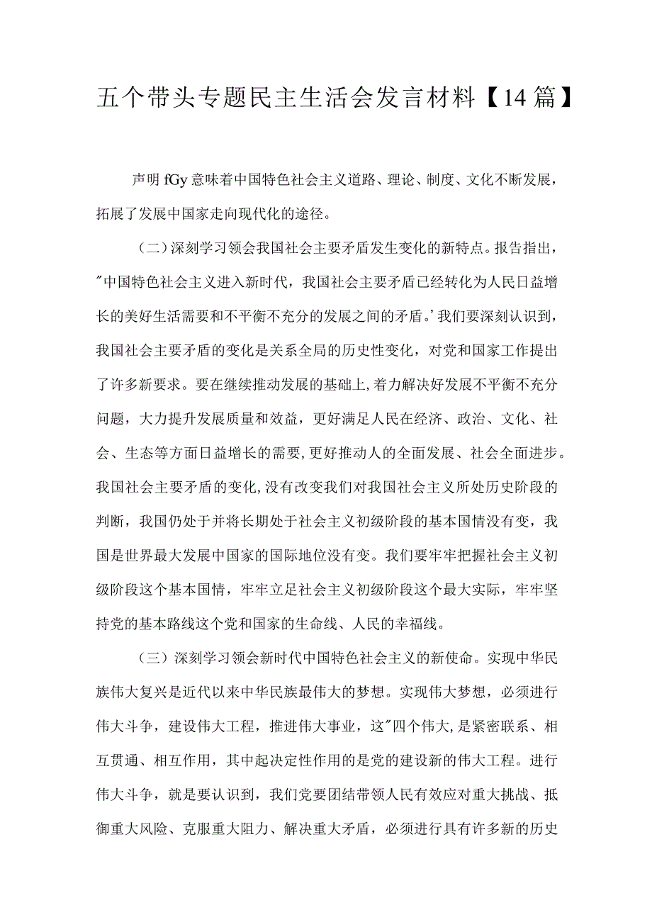 五个带头专题民主生活会发言材料14篇.docx_第1页