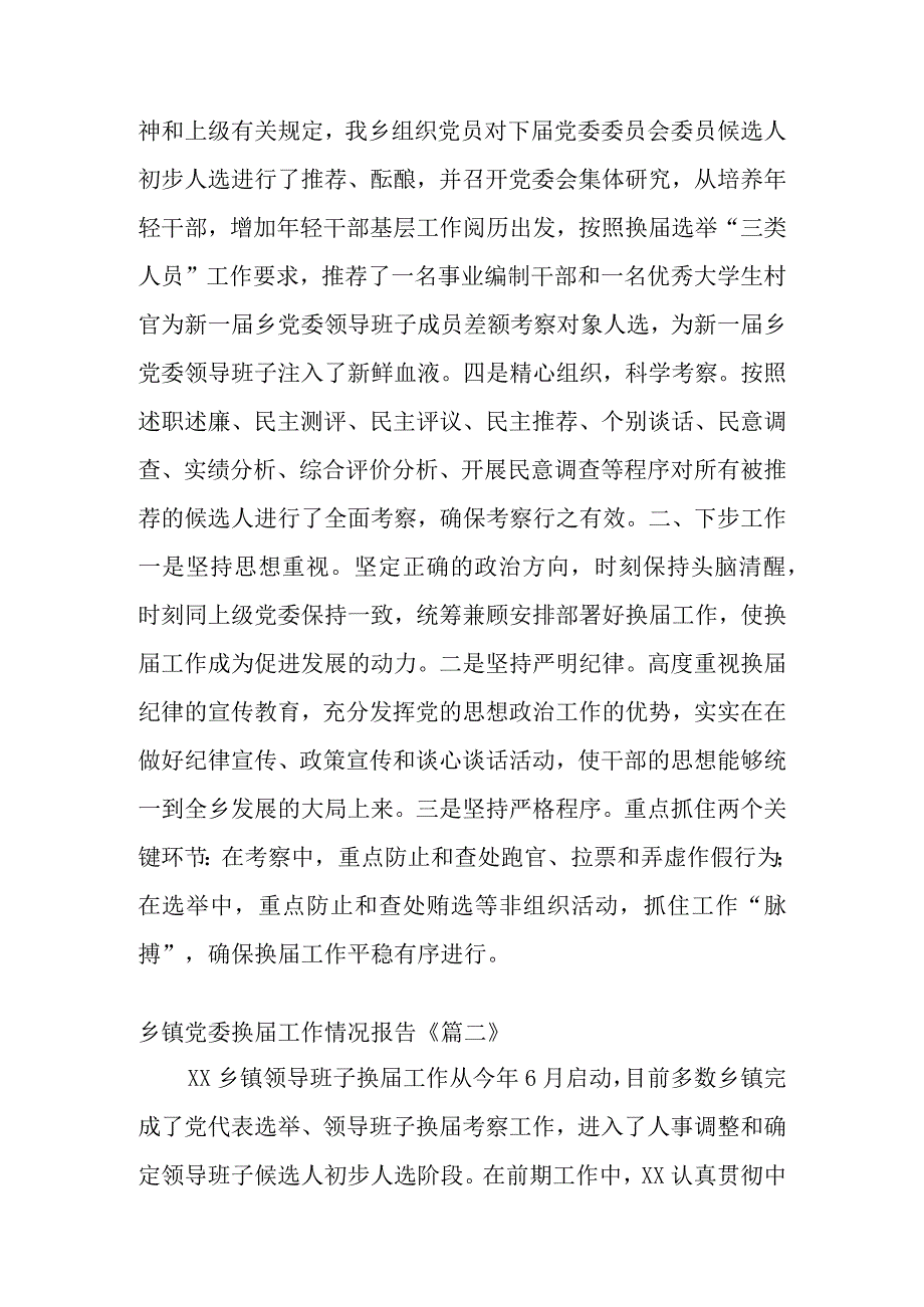 乡镇党委换届工作情况报告四篇.docx_第2页