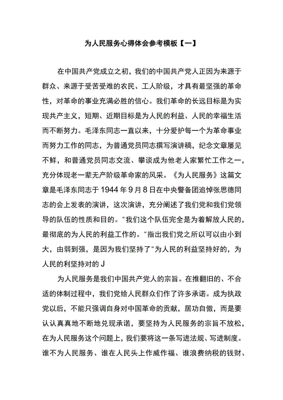 为人民服务心得体会参考模板一.docx_第1页