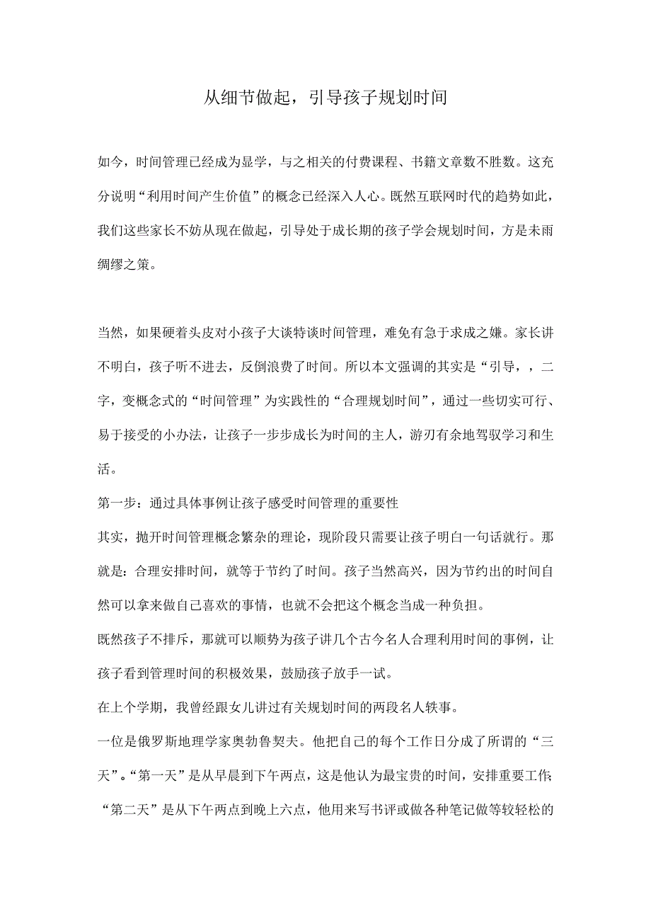 从细节做起引导孩子规划时间.docx_第1页