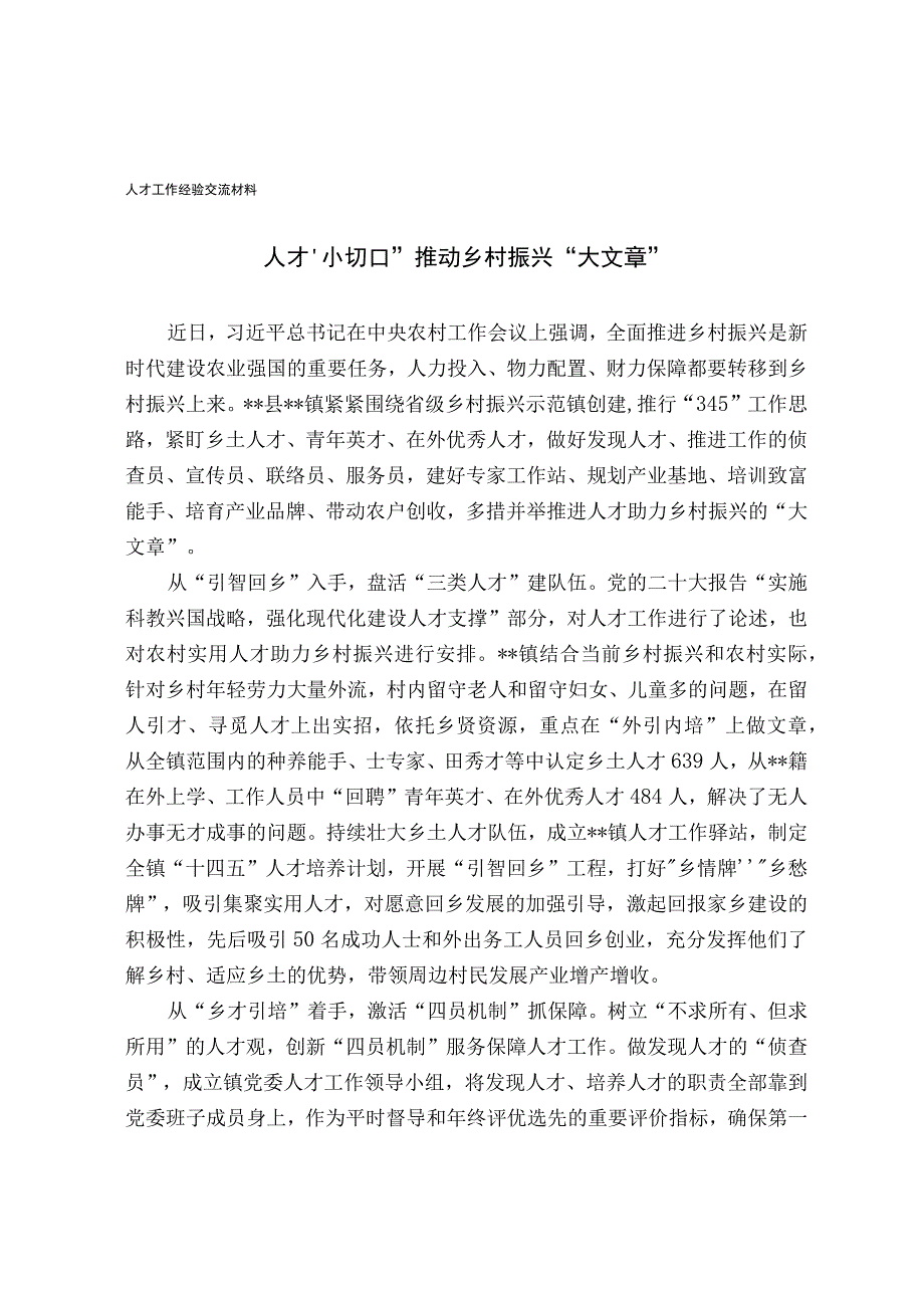 人才工作经验交流材料.docx_第1页