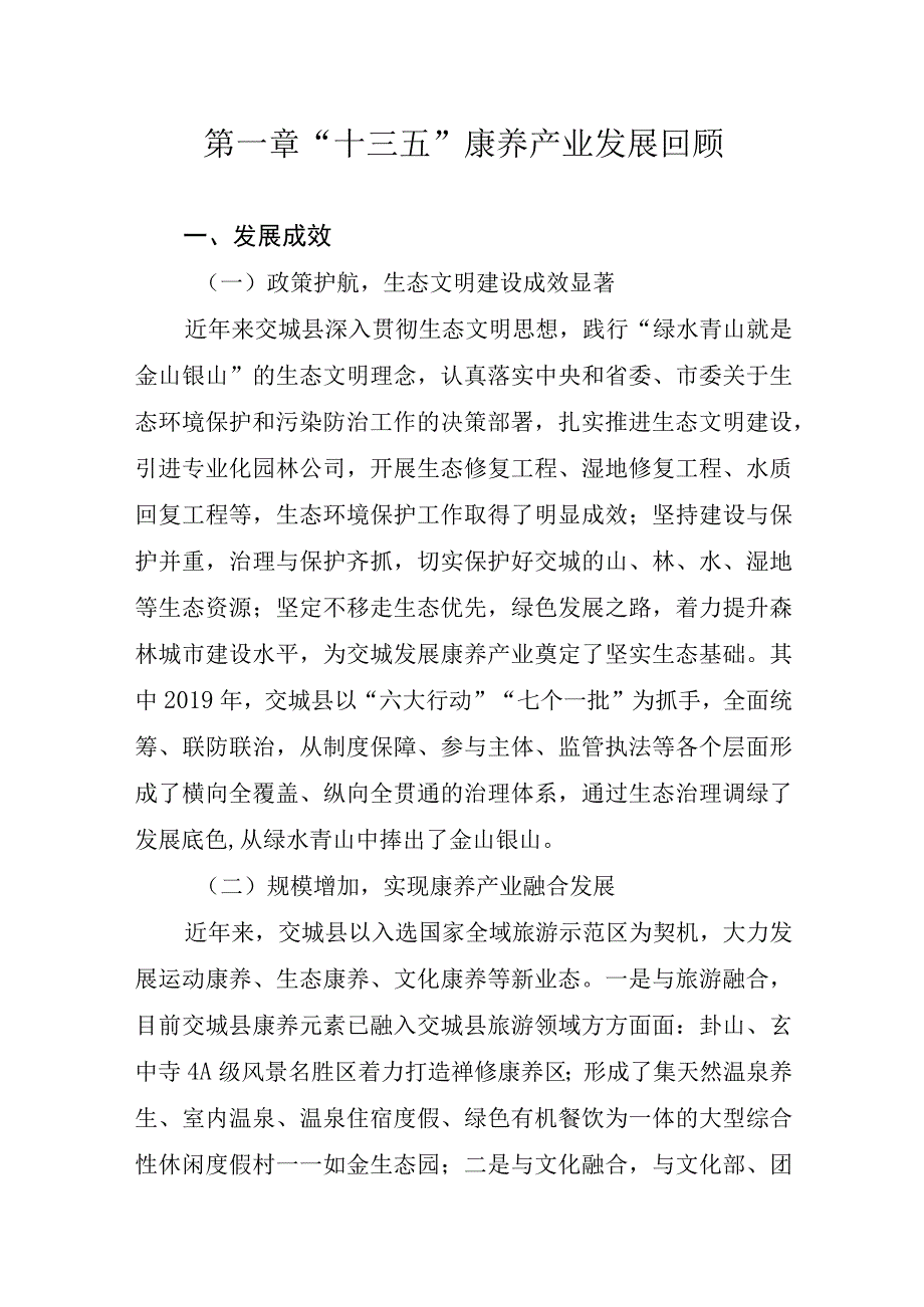 交城县十四五康养产业发展规划.docx_第1页