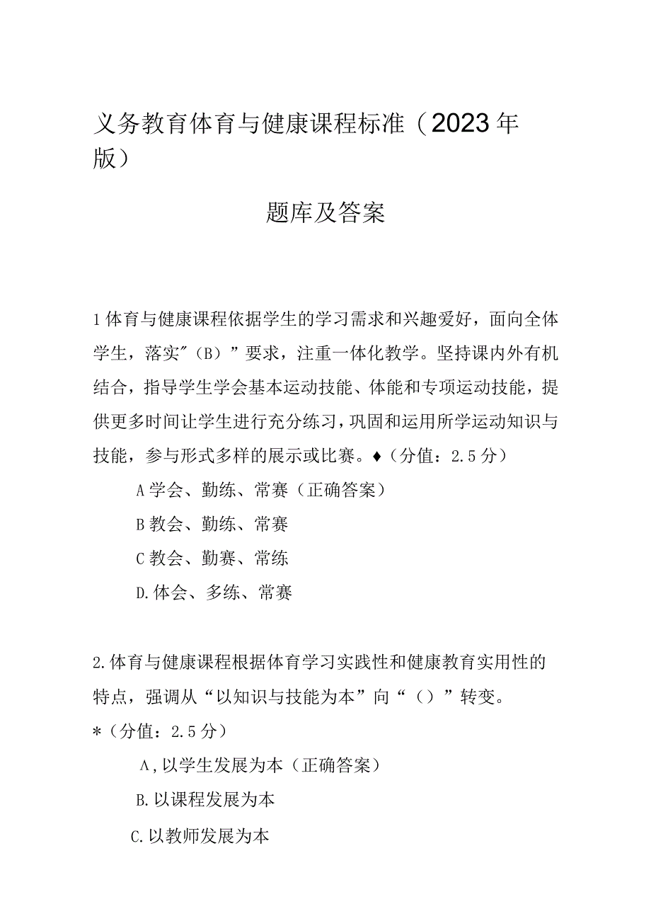 义务教育体育与健康课程标准2023年版题库及答案.docx_第1页