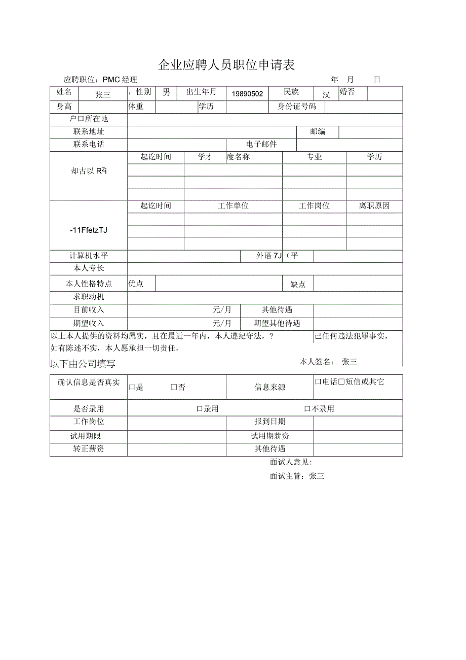 企业应聘人员职位申请表.docx_第1页