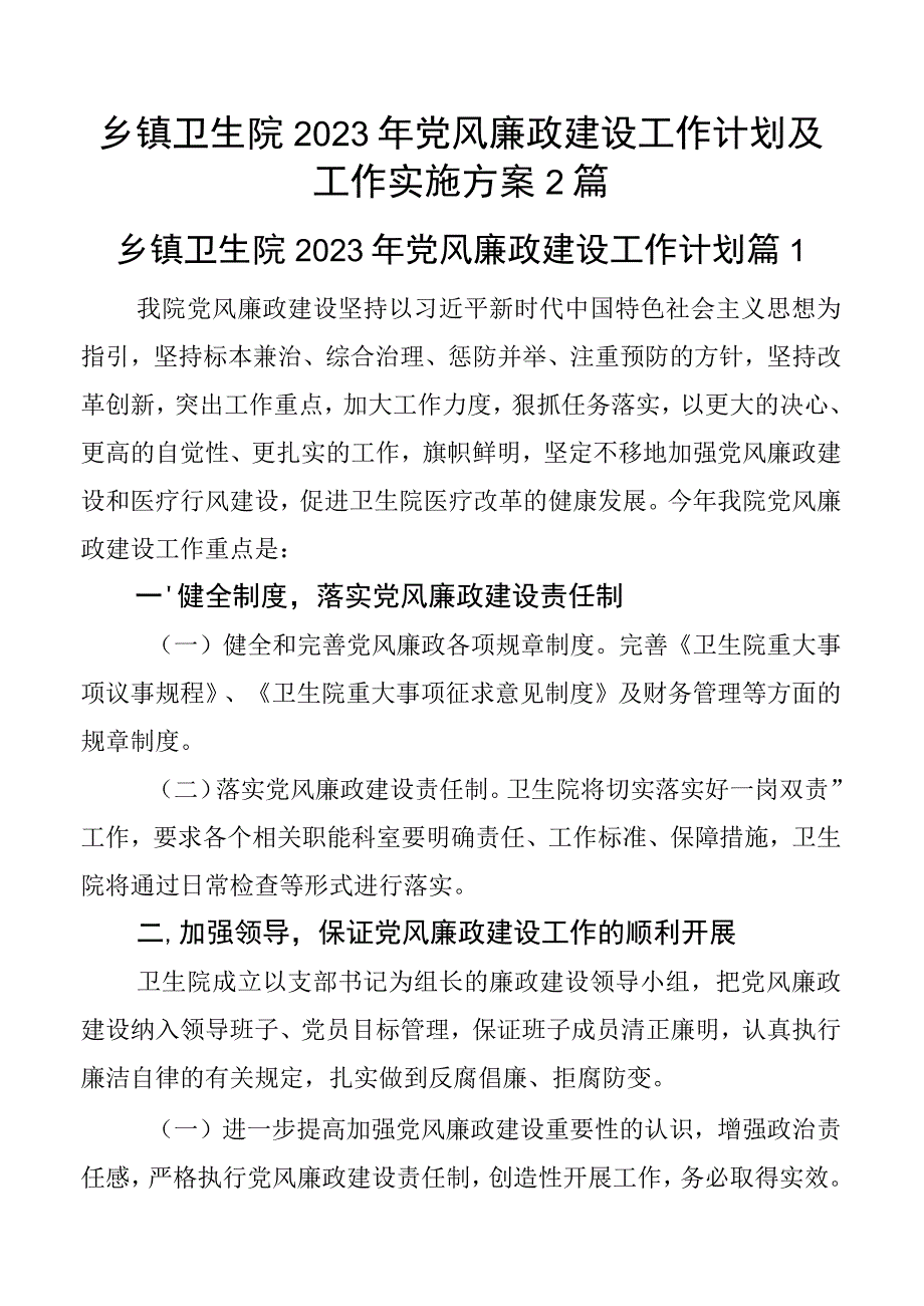 乡镇卫生院2023年党风廉政建设工作计划及工作实施方案2篇.docx_第1页