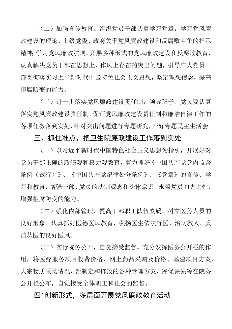 乡镇卫生院2023年党风廉政建设工作计划及工作实施方案2篇.docx_第2页