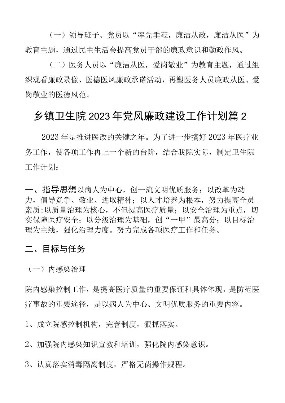 乡镇卫生院2023年党风廉政建设工作计划及工作实施方案2篇.docx_第3页