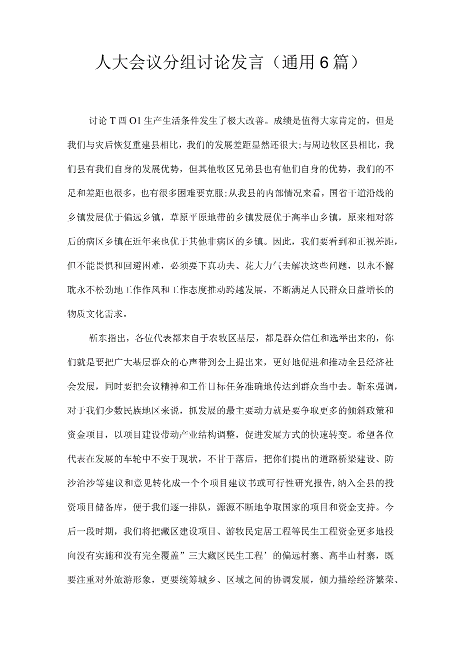 人大会议分组讨论发言(通用6篇).docx_第1页