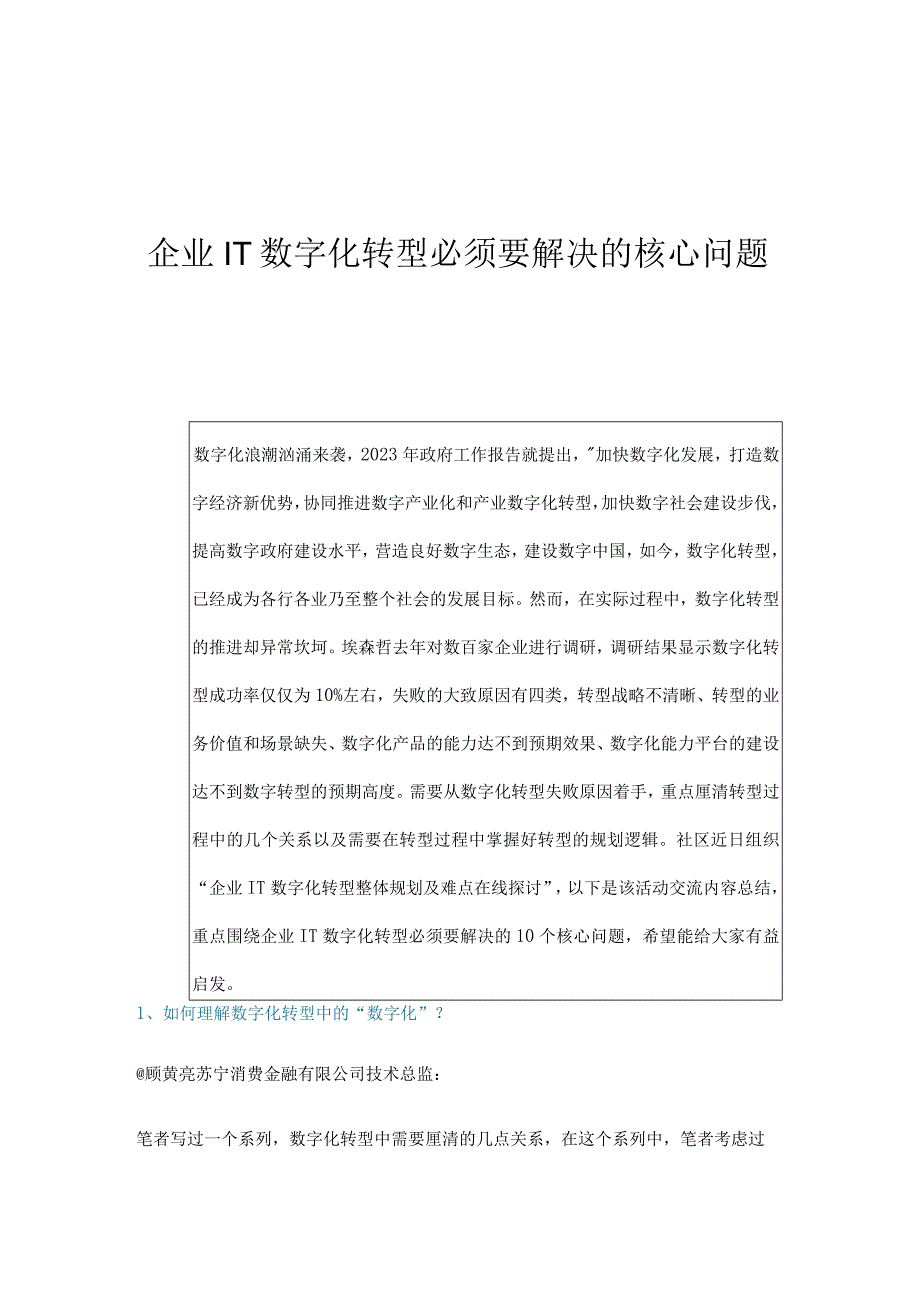 企业IT数字化转型必须要解决的核心问题.docx_第1页