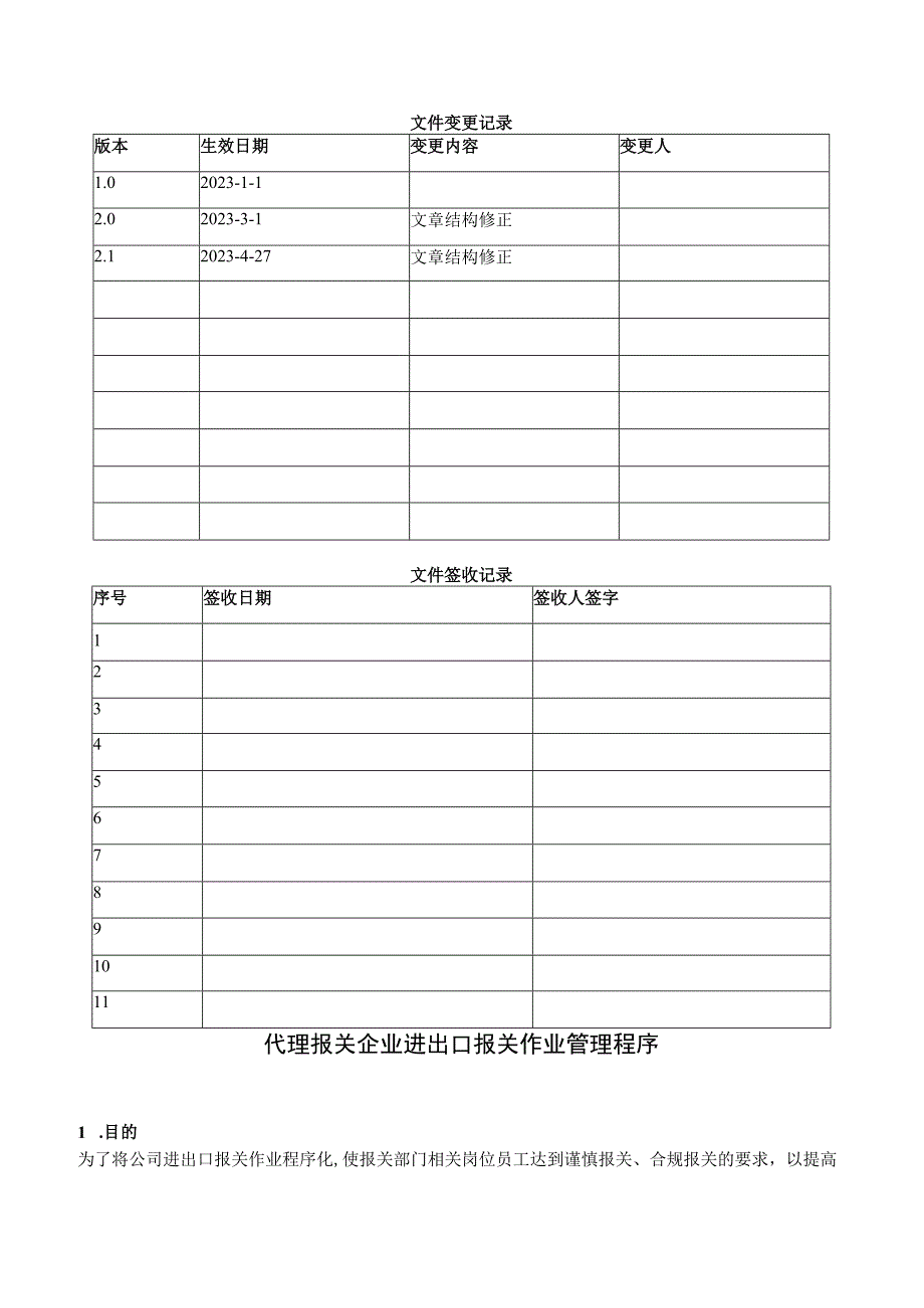 代理报关企业进出口报关作业管理程序.docx_第1页