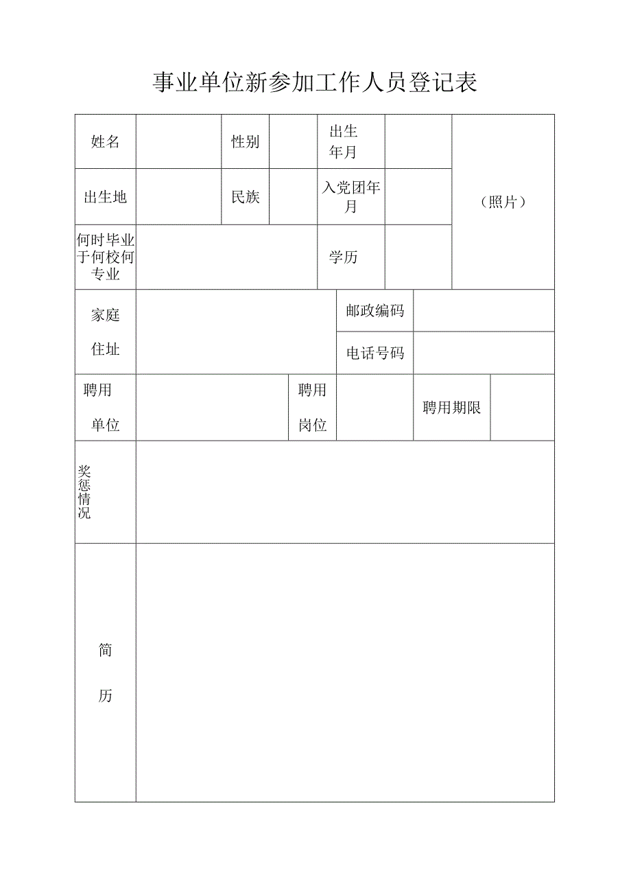 事业单位新参加工作人员登记表.docx_第1页