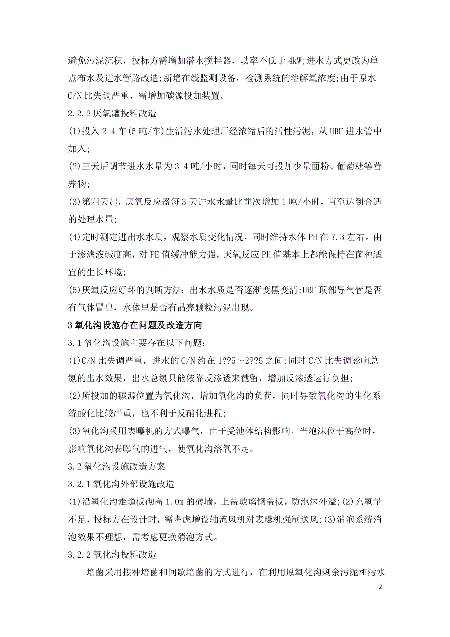 浅谈垃圾渗滤液生化处理系统改造方案.doc_第2页