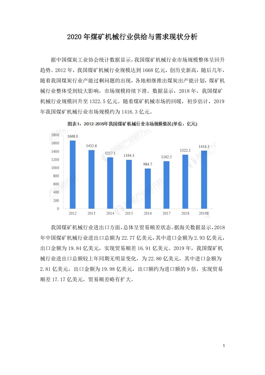 2020年煤矿机械行业供给与需求现状分析.doc_第1页