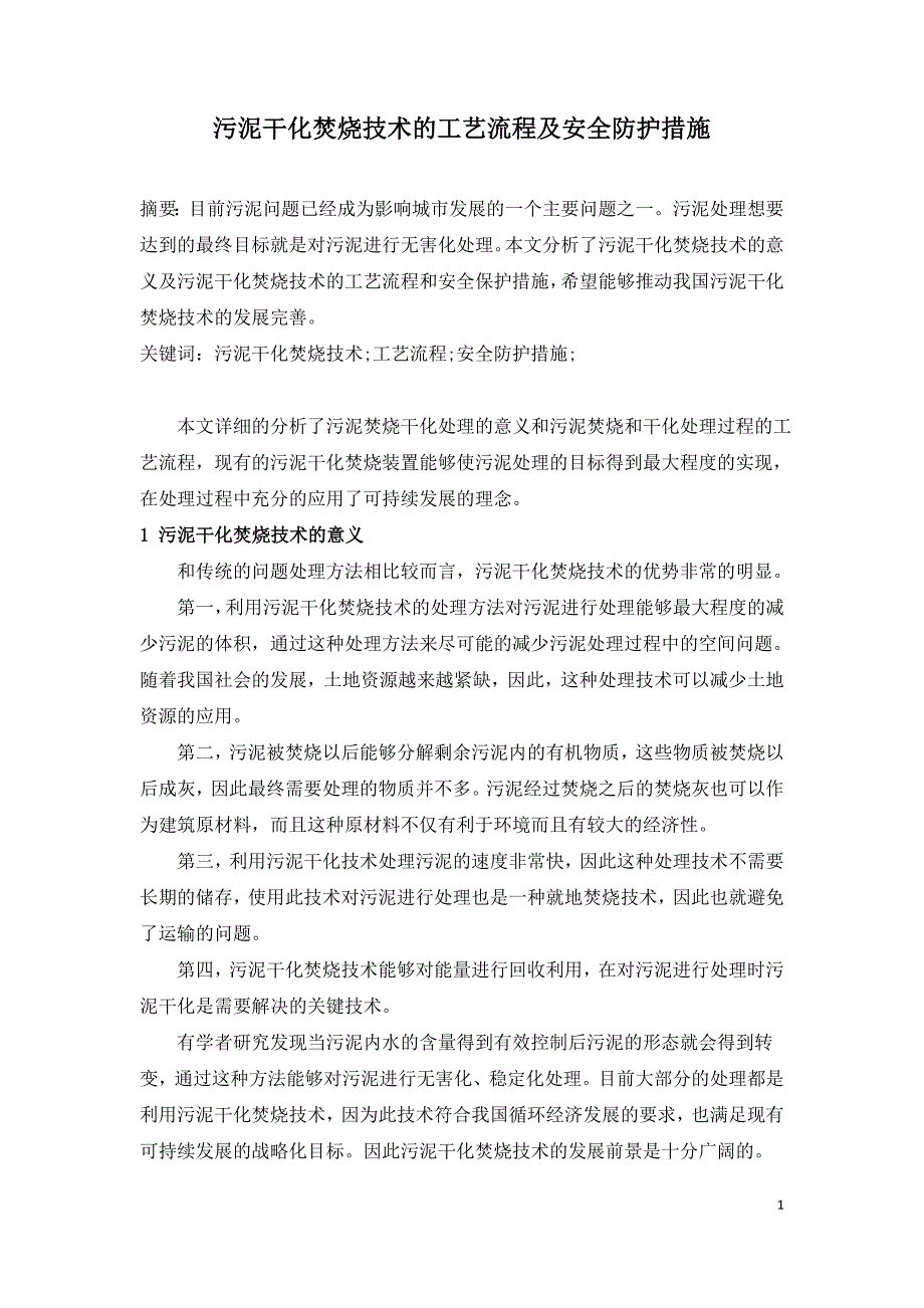 污泥干化焚烧技术的工艺流程及安全防护措施.doc_第1页