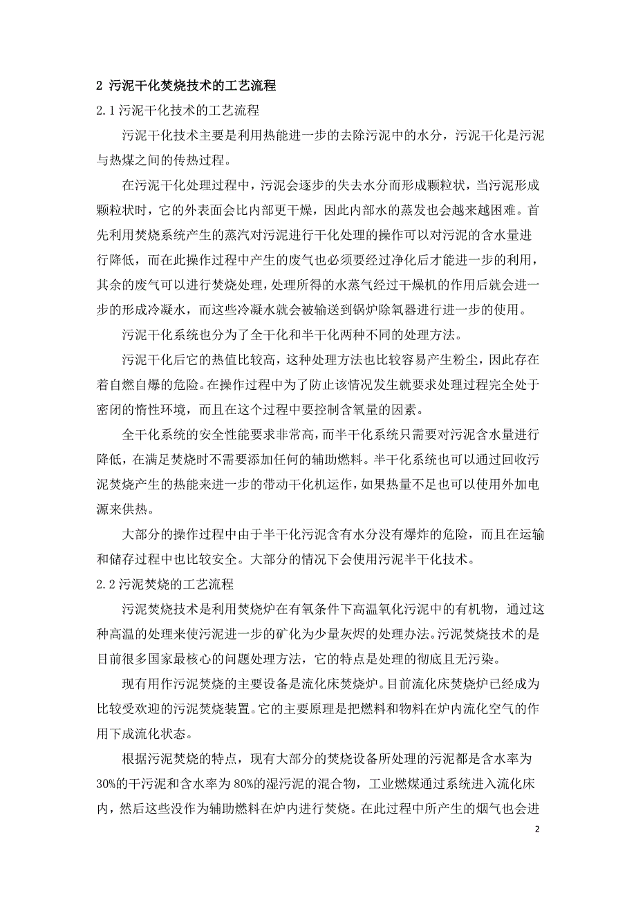 污泥干化焚烧技术的工艺流程及安全防护措施.doc_第2页