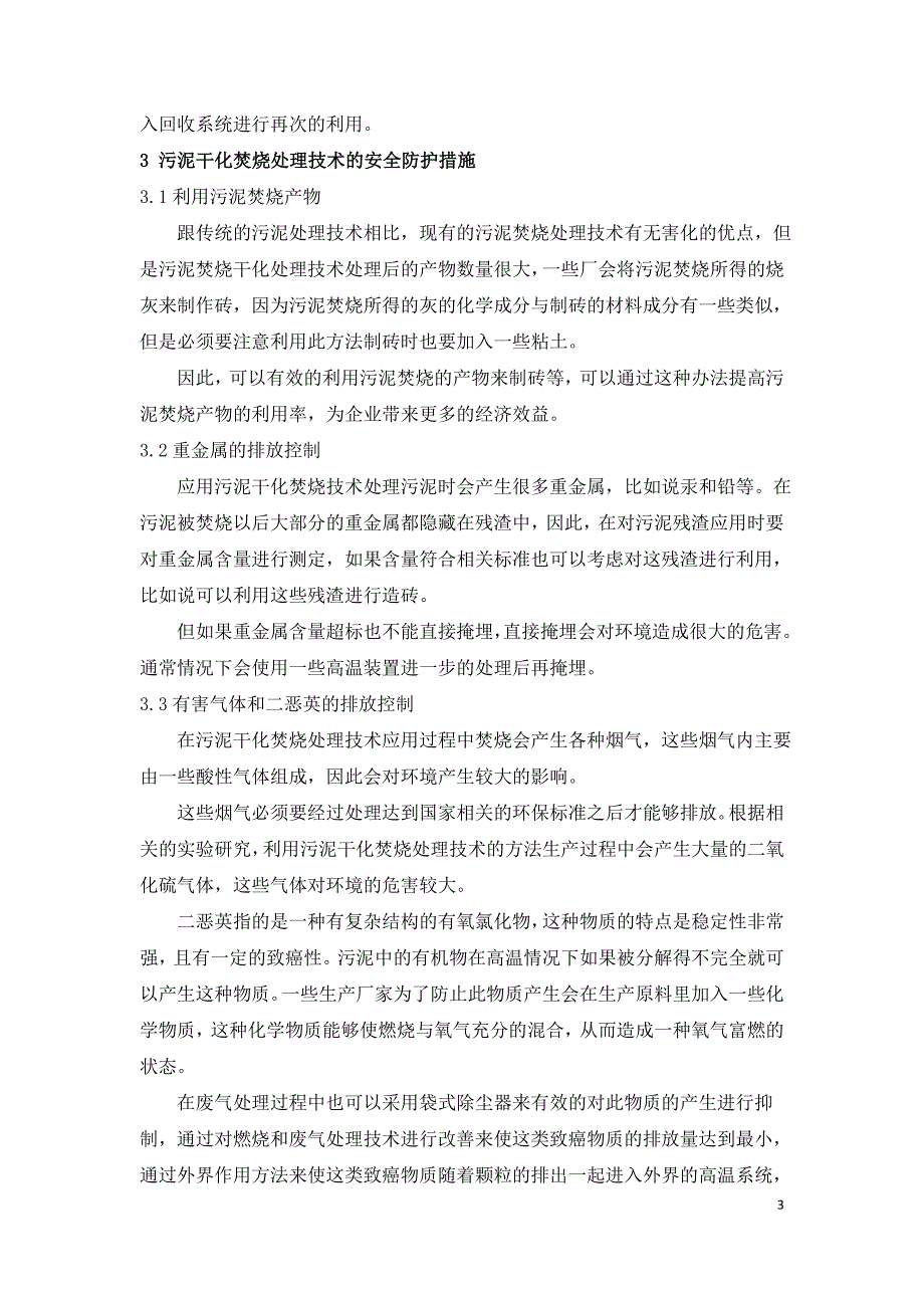 污泥干化焚烧技术的工艺流程及安全防护措施.doc_第3页