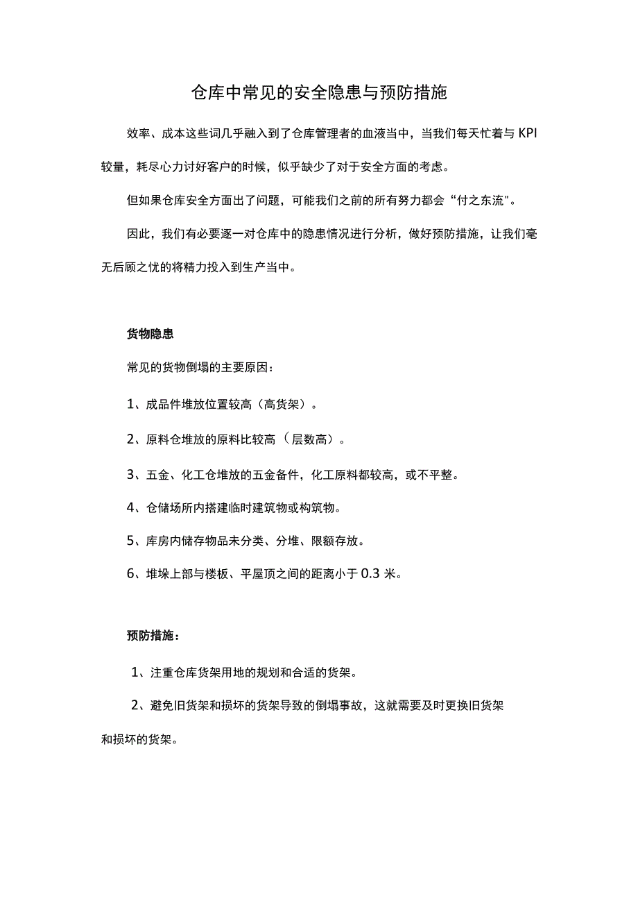 仓库中常见的安全隐患与预防措施.docx_第1页