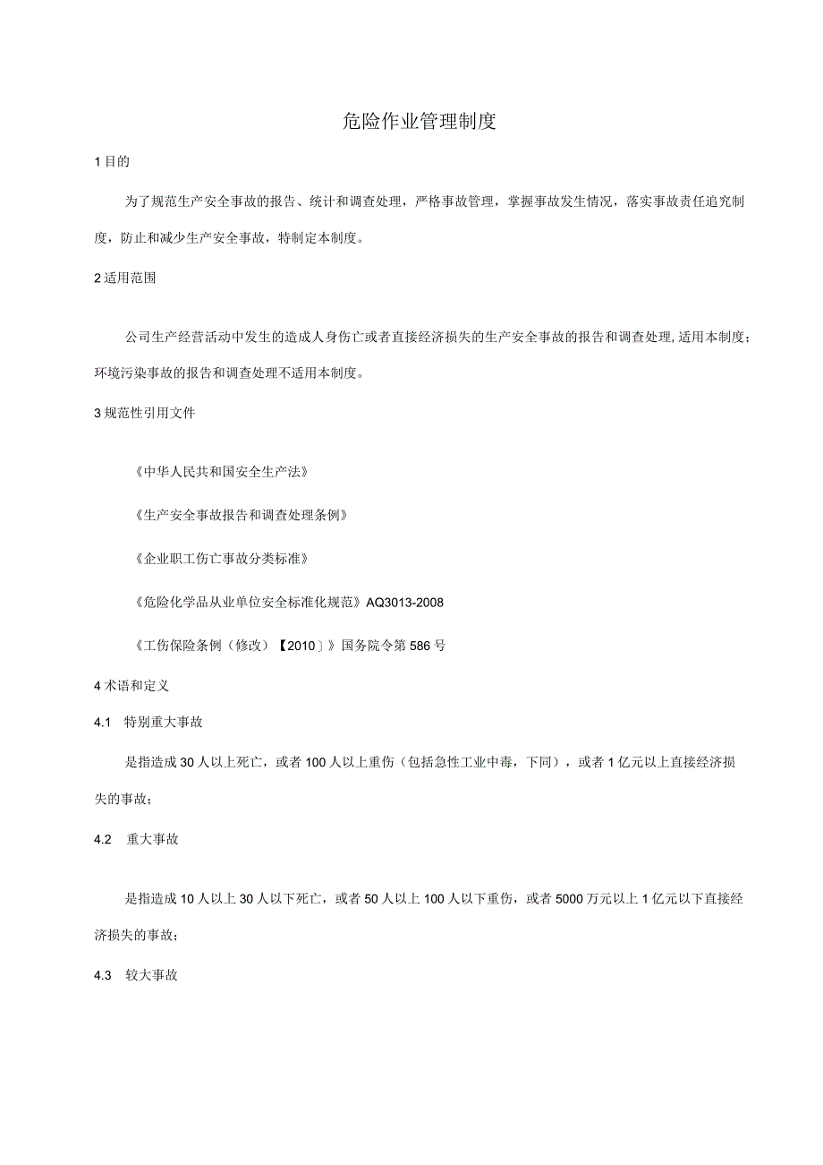 事故报告和调查处理制度202326.docx_第1页