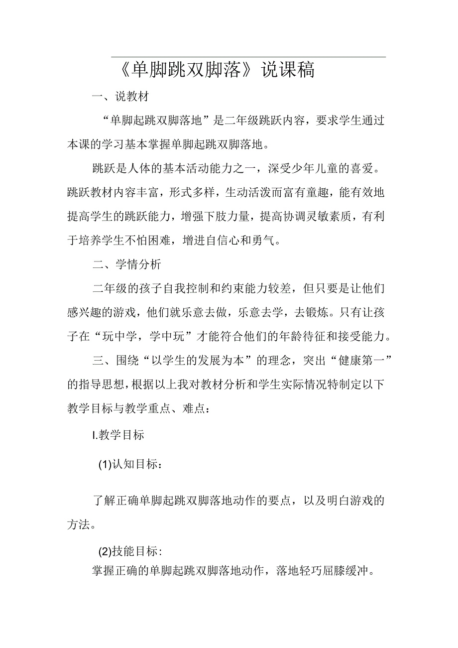 二年级体育说课教案单脚跳双脚落全国通用.docx_第1页