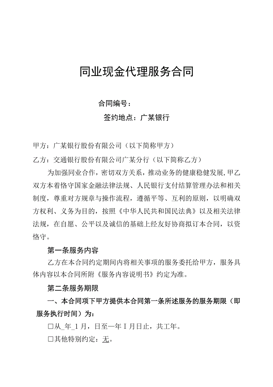 交通银行同业现金代理服务合同.docx_第1页