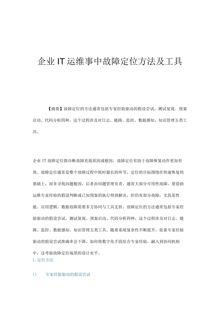 企业IT运维事中故障定位方法及工具.docx_第1页