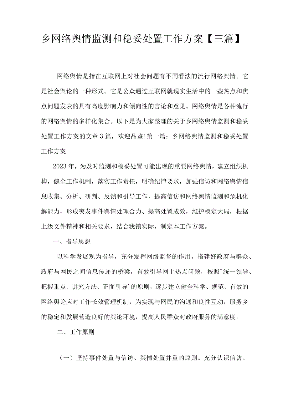 乡网络舆情监测和稳妥处置工作方案三篇.docx_第1页