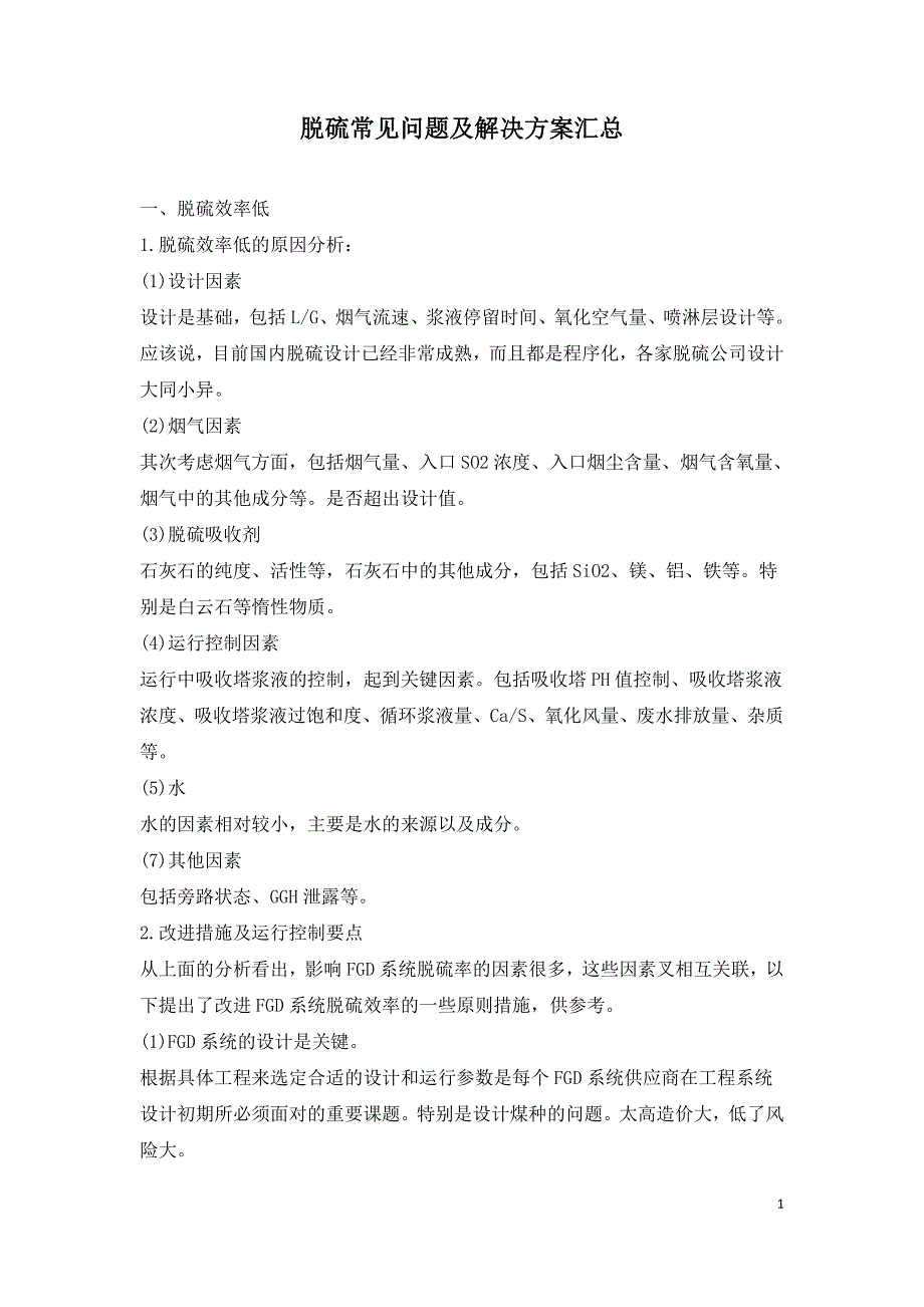 脱硫常见问题及解决方案汇总.doc_第1页