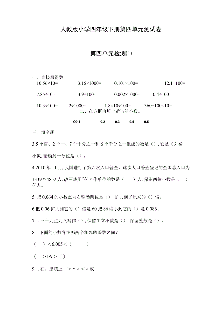 人教版小学四年级下册期中测试卷6份含答案.docx_第1页