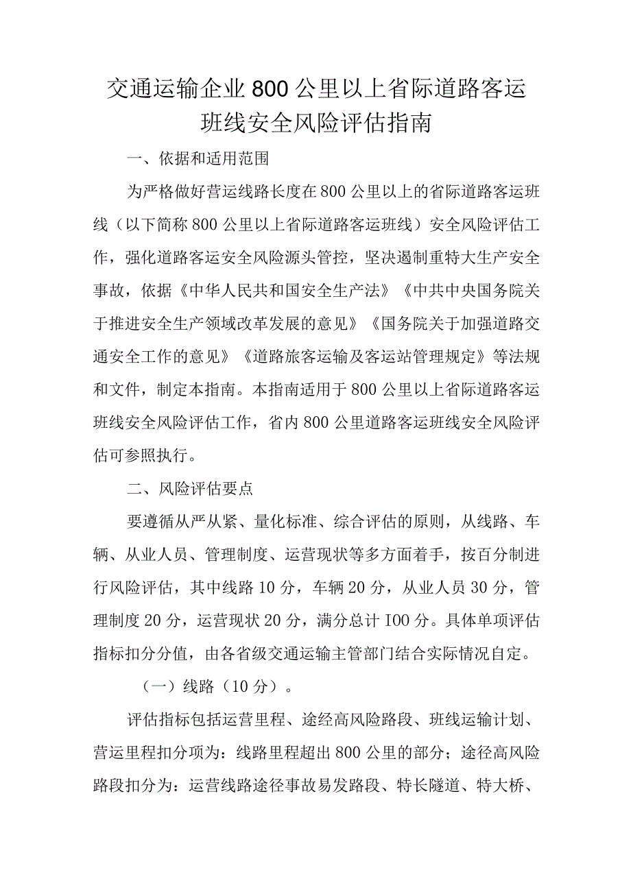 交通运输企业800公里以上省际道路客运班线安全风险评估指南.docx_第1页