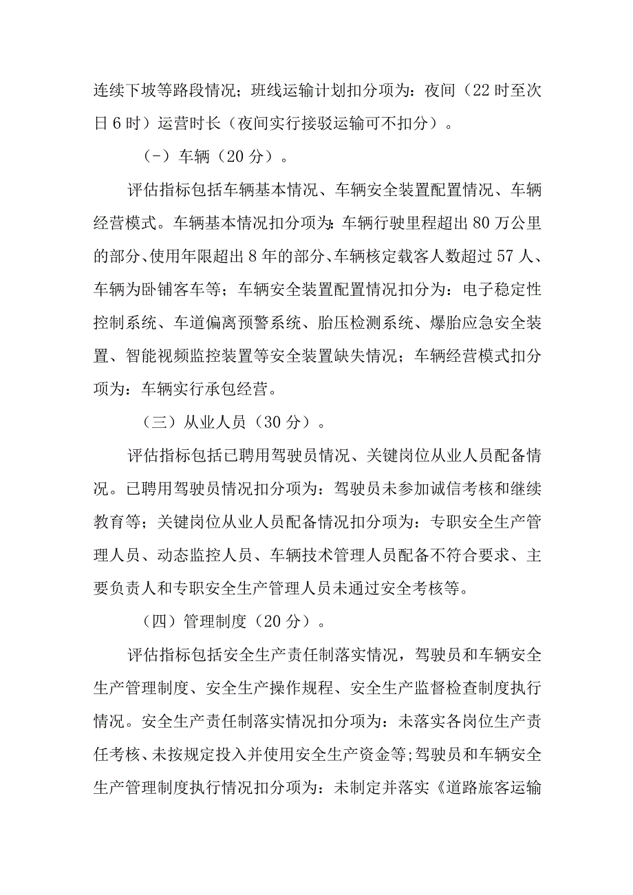 交通运输企业800公里以上省际道路客运班线安全风险评估指南.docx_第2页