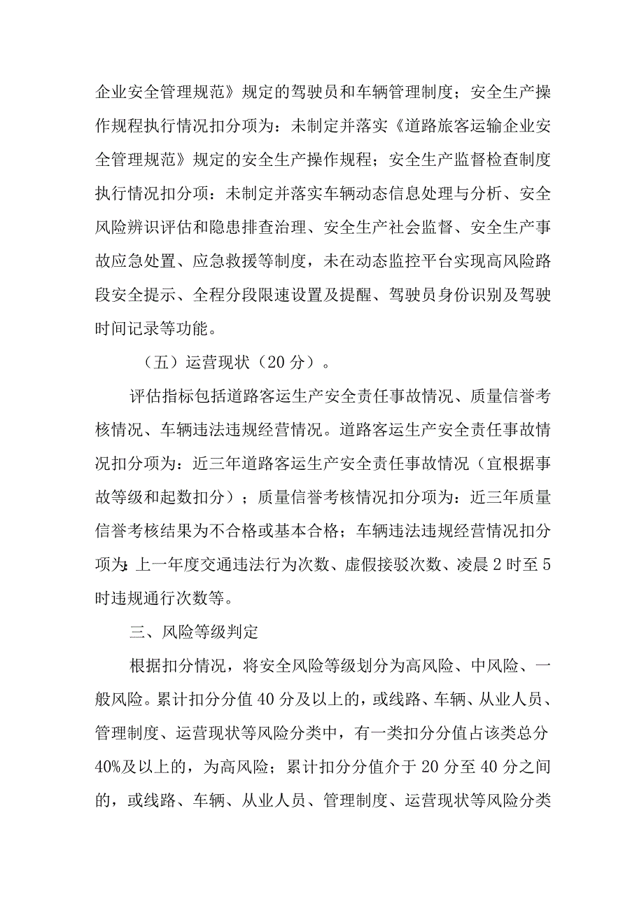 交通运输企业800公里以上省际道路客运班线安全风险评估指南.docx_第3页