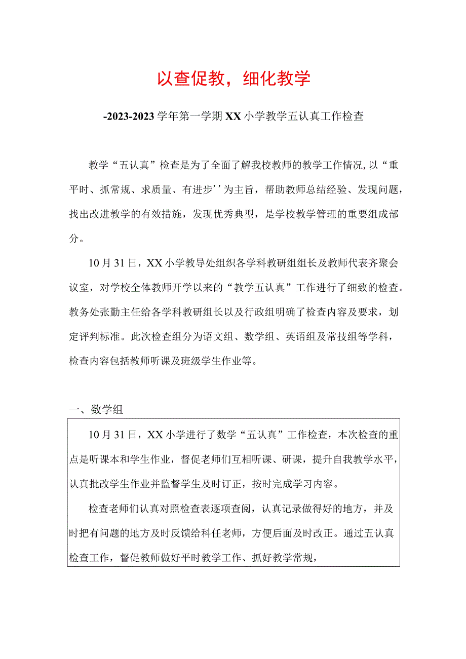 以查促教细化教学教学工作检查.docx_第1页