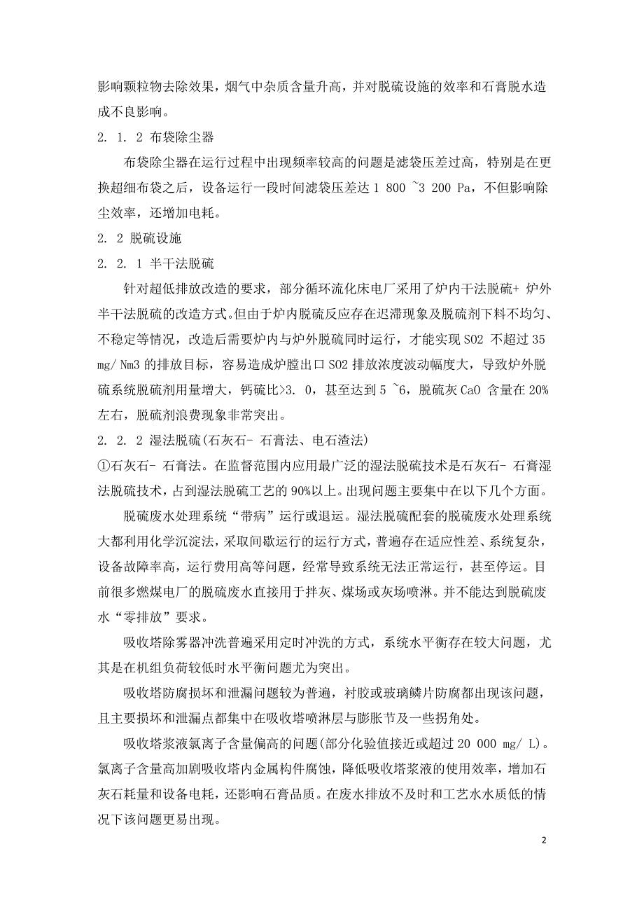 燃煤电厂烟气处理设施存在的问题及建议.doc_第2页