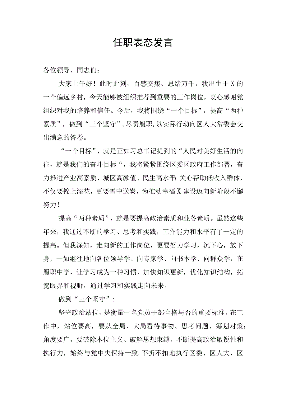 任职表态发言.docx_第1页